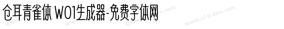 仓耳青雀体 W01生成器字体转换